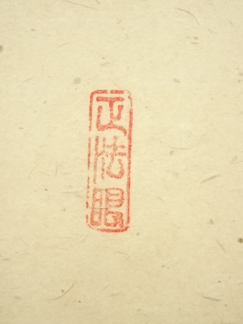 道具 ] - 道具 大徳寺 吉口桂堂筆 「寿」一字 肉筆紙本掛軸（保護箱